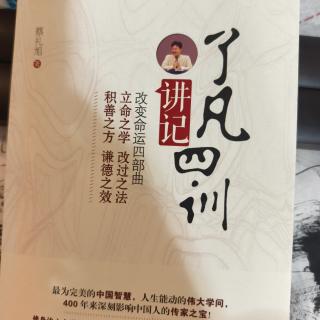 《了凡四训》p113页
