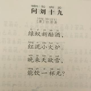 问刘十九