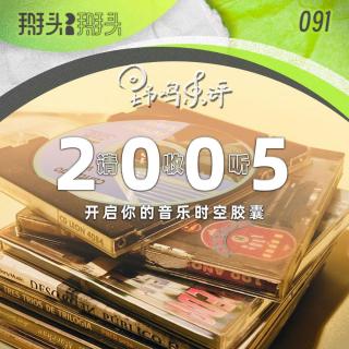 091：【野鸡乐评】请收听2005 开启你的音乐时空胶囊