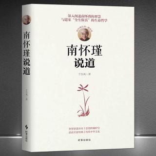 《南怀瑾说道》21