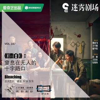 147：《漂白》窒息在无人的十字路口【一块er白布】