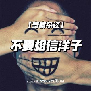 真由美神隱懸案：不要相信洋子【奇案雜談19】