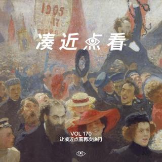 VOL 170 - 让凑近点看再次热门：说说成为“普通播客”的这一年