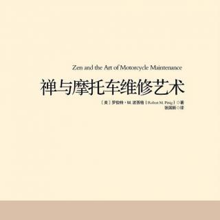 66. 老白男的书怎么这么难读？！——禅与摩托车维修艺术（1）