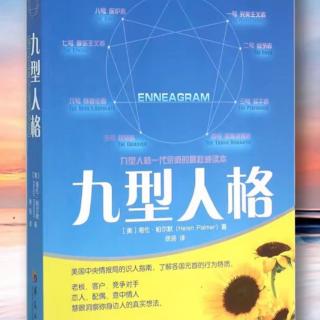 【22】3號(hào)性格者的注意力和閃光點(diǎn)