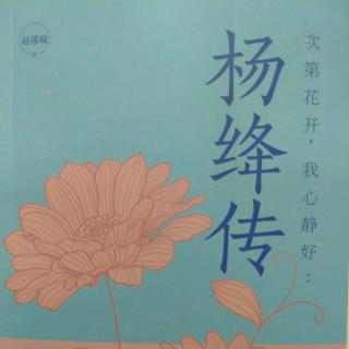 《次第花开，我心静好：杨绛传》
1.序言