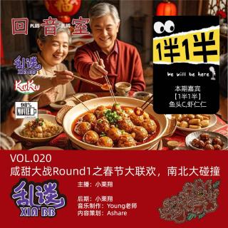 VOL.020咸甜大战Round1之春节大联欢，南北大碰撞