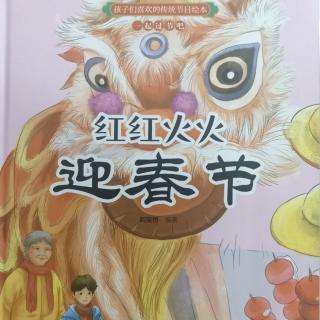 卡蒙加幼教集团楚老师——《红红火火迎春节》