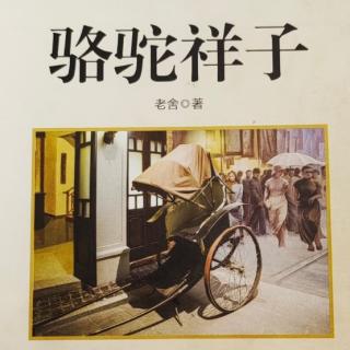 《駱駝祥子》第七章