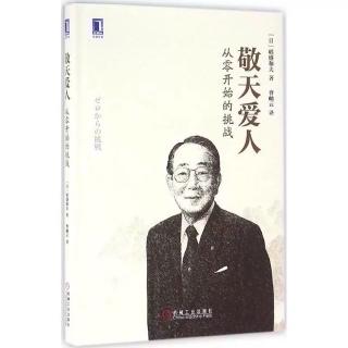 《敬天愛人》第十四章 運(yùn)用哲學(xué)幫助企業(yè)起死回生-日本航空