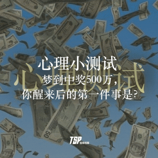 心理小测试：梦到中奖500万，你醒来后的第一件事是？