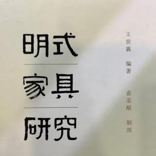 《明式家具的“品”与“病”》