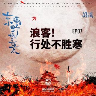 EP07 浪客! 行处不胜寒