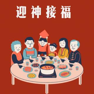 大年初四，迎神接福