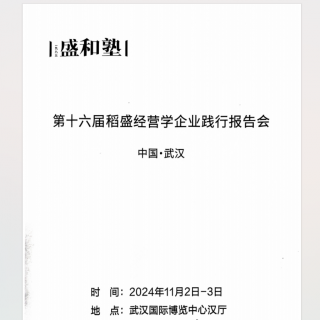 《第16届全国经营发表报告会》20250125