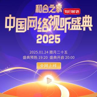 2025網(wǎng)絡(luò)視聽盛典 |《生需要Passion》付航