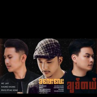 ခလေးလေးချစ်တယ် Vocalist~He' Lay:Kaung²&Phyo Pyae Sone