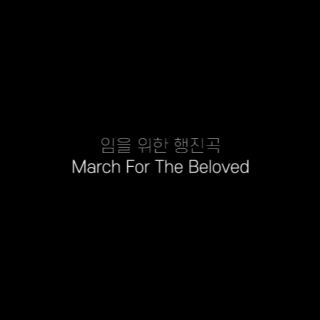 🌌임을 위한 행진곡 March For The Beloved