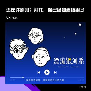 vol.135 还在许愿吗？拜托，你已经知道结果了