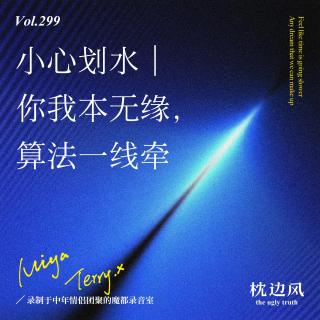 vol.299 小心划水｜你我本无缘，算法一线牵