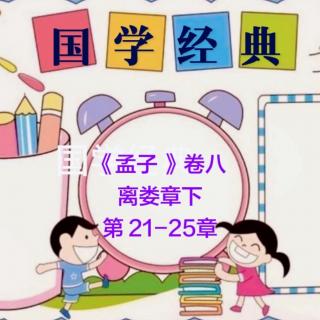 《孟子·离娄章下》21-25章#微晓朗读