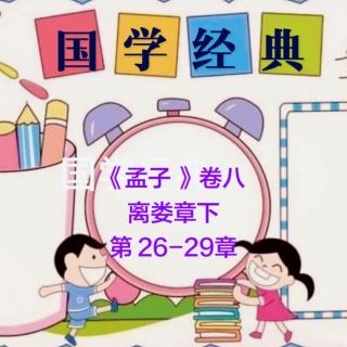 巜孟子》卷八·离娄章下第26-29#微晓朗读