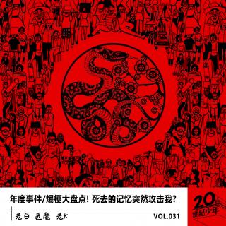 年度事件/爆梗大盘点！死去的记忆突然攻击我？