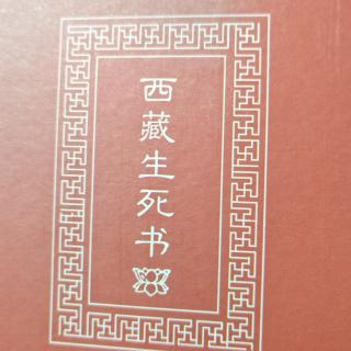 《西藏生死书》第三章反省与改变