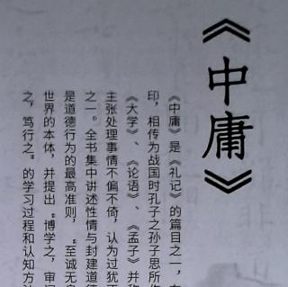 《中庸》⑩