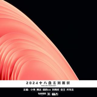 767.2024十八盘之刘雨欣