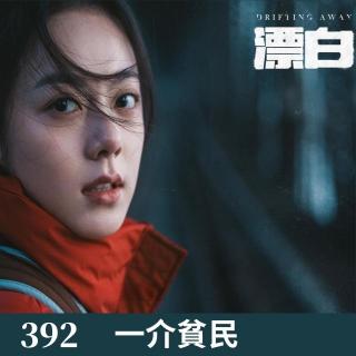 392-漂白！我给你分析分析！