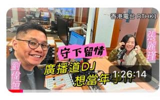 “廣播道DJ 想當(dāng)年事件” 第一回 張麗瑾