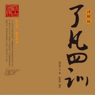 《了凡四训》108.舍财作福