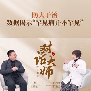 尹燁x盧光琇｜防大于治，數(shù)據(jù)揭示“罕見病并不罕見”