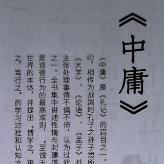 《中庸》⒀