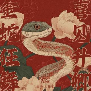 【放牛兒會(huì)】喜見升卿丨2024封箱聊閑篇兒 VOL.404