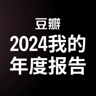 440 表妹影評(píng) | 一口氣聊完70部電影，2024電影年度盤點(diǎn)（上）