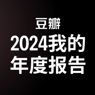 441 表妹影評(píng) | 一口氣聊完70部電影，2024電影年度盤點(diǎn)（下）