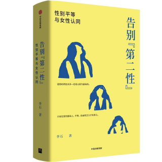 《告别“第二性”》：中国关于性别平等还有多少进步空间？