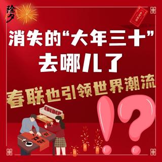 连续五年消失的“大年三十”！今年年味却变浓了？科技感春联引领世界潮流？！