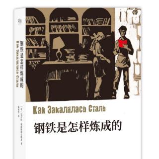 奥斯特洛夫斯基 钢铁是怎样炼成的 第一部 第一集（1）