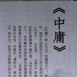 《中庸》⒆