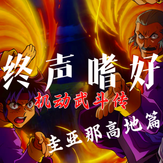 Vol.191 高达武林《机动武斗传G》第四闘：高地篇