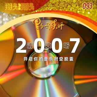 093：【野雞樂評(píng)】請(qǐng)收聽2007 開啟你的音樂時(shí)空膠囊