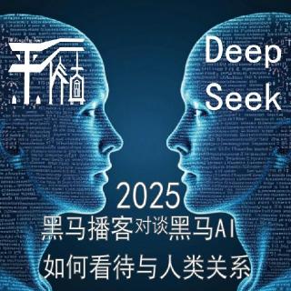 科技|Deep Seek如何看待人类与AI关系