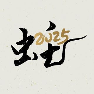 2025跨年特别节目：回首，挥手！