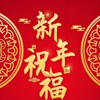 新年寄語：愿你我，是你我。