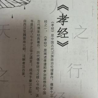 《孝经》天子章第二