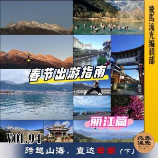 第94期.【春節(jié)出游指南】：跨越山海，直達云南｛麗江篇｝