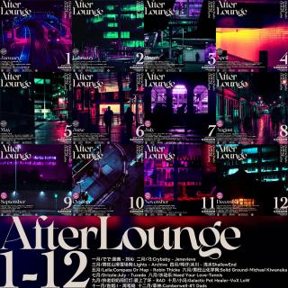 「After Lounge」2024听友精选音乐歌单 第三季年度歌单揭晓